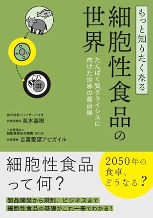「もっと知りたくなる細胞性食品の世界～たんぱく質クライシスに向けた世界の最前線～」の表紙